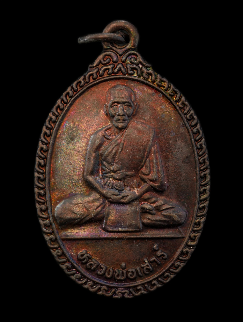 21Jul24 (13)p.jpg - เหรียญหลวงพ่อเสาร์ วัดบ้านโคก(สะพานขาว) อ.อรัญประเทศ จ.ปราจีนบุรี(จ.สระแก้ว) รุ่นปราบยาบ้า พ.ศ.2539 เนื้อทองแดง พระเก่าสวย มวลสารดี น่าเก็บสะสมบูชา (อ [..] | https://kamulet.in.th